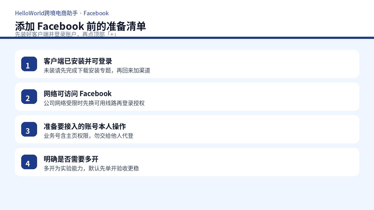 添加 Facebook 前准备清单示意