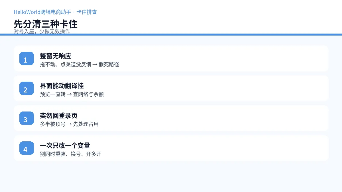 卡住先分清：窗口假死、翻译挂起还是账户网络