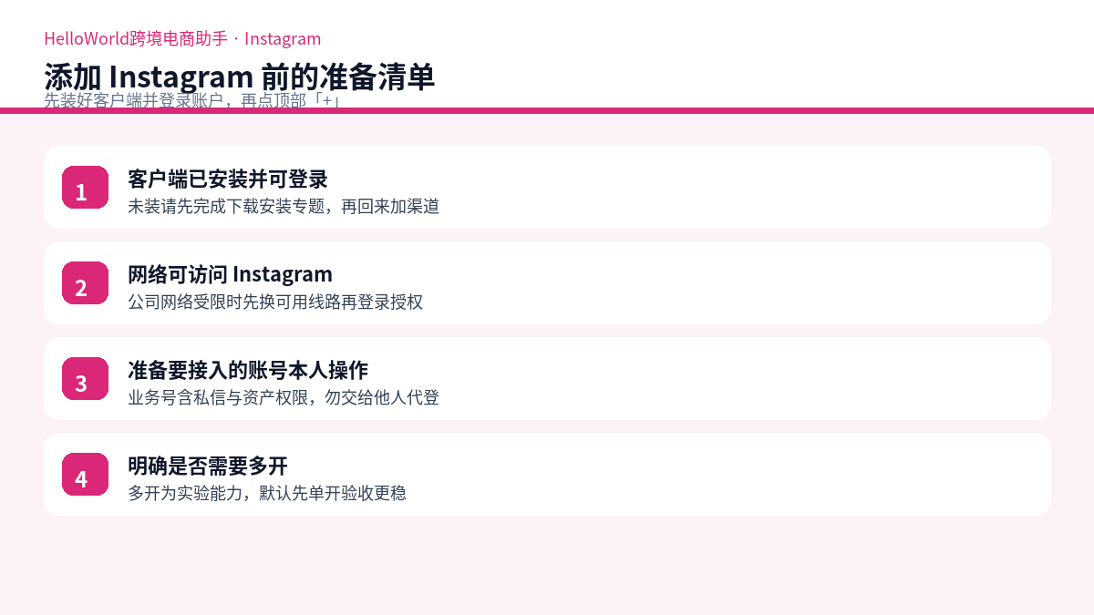 添加 Instagram 前准备清单示意