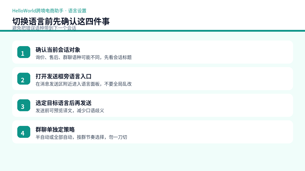 切换语言前确认清单示意