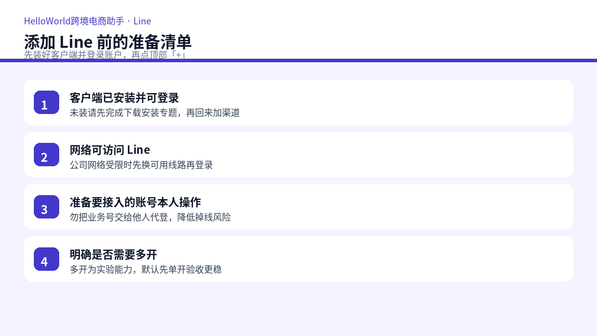 添加 Line 前准备清单示意