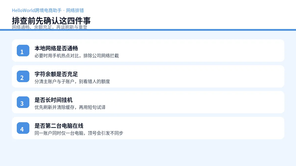 翻译网络错误排查前确认清单示意