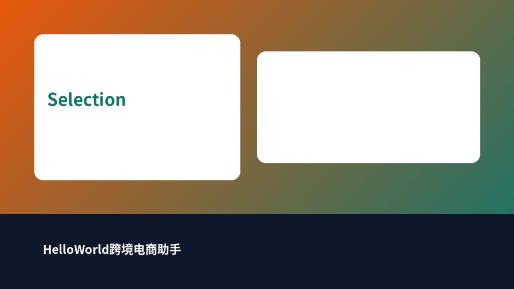 选型验收