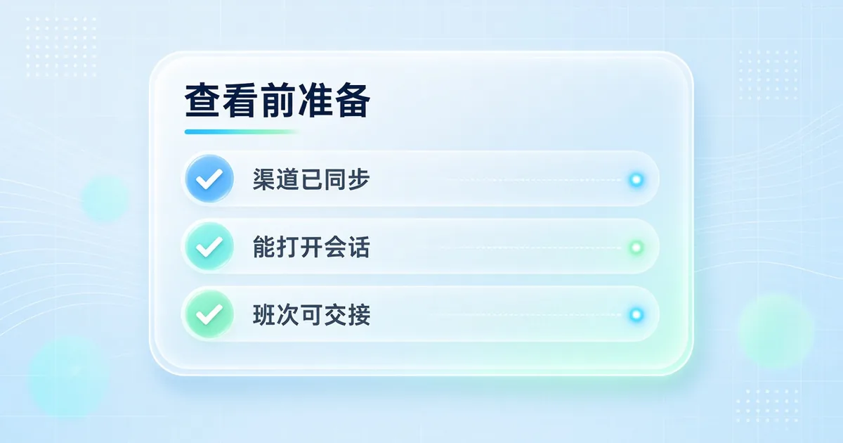 查看会话记录前准备清单示意