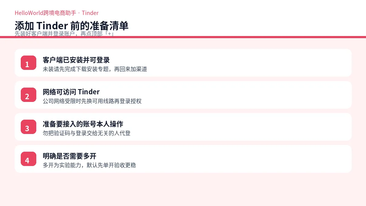 添加 Tinder 前准备清单示意